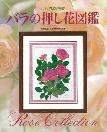 【未読品】 バラの押し花図鑑