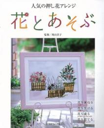 【未読品】 花とあそぶ : 人気の押し花アレンジ