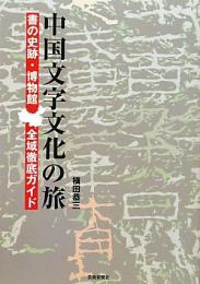 【未読品】 中国文字文化の旅 : 書の史跡・博物館全域徹底ガイド