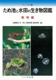 【未読品】 ため池と水田の生き物図鑑 動物編