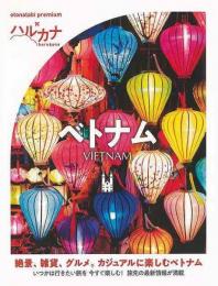 【未読品】 ハルカナ　ベトナム