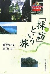 【未読品】 「採訪」という旅