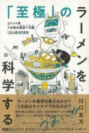 【未読品】 「至極」のラーメンを科学する