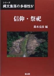 【未読品】 シリーズ縄文集落の多様性