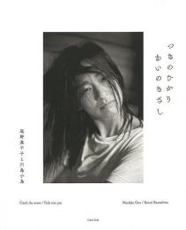 【未読品】 つきのひかりあいのきざし