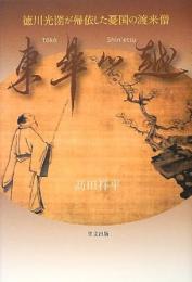 【未読品】 東皐心越 : 徳川光圀が帰依した憂国の渡来僧