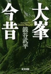 【未読品】 大峯今昔