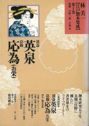 【未読品】 林美一〈江戸艶本集成〉