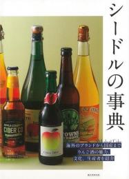 【未読品】 シードルの事典
