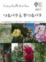 【未読品】 つるバラ&半つるバラ