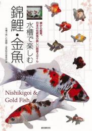 【未読品】 水槽で楽しむ錦鯉・金魚