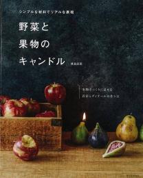 【未読品】 野菜と果物のキャンドル−シンプルな材料でリアルな表現