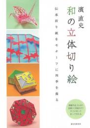 【未読品】 濱直史和の立体切り絵−伝承折り紙をモチーフに四季を飾る