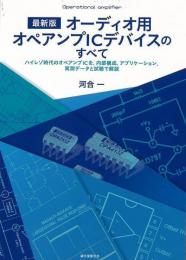 【未読品】 最新版　オーディオ用オペアンプＩＣデバイスのすべて