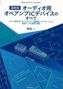 最新版　オーディオ用オペアンプＩＣデバイスのすべて