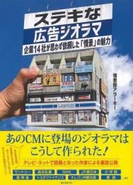 【未読品】ステキな広告ジオラマ−企業１４社が思わず依頼した情景の魅力