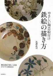 【未読品】 やさしい陶芸絵付け　鉄絵の描き方