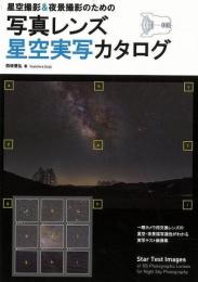 【未読品】 星空撮影＆夜景撮影のための写真レンズ星空実写カタログ