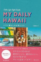【未読品】 ハワイ暮らしのお気に入り−オアフ島ライフスタイルガイド