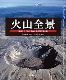 【未読品】 火山全景  写真でめぐる世界の火山地形と噴出物