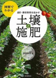 【未読品】 土壌と施肥−図解でわかる品目・栽培特性を活かす