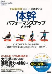 【未読品】 プロトレーナー木場克己の体幹パフォーマンスアップメソッド : DVDで鍛える : すべてのアスリートにささげる試合ですぐ効果が出る63種目のトレーニング
