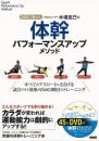 【未読品】 プロトレーナー木場克己の体幹パフォーマンスアップメソッド : DVDで鍛える : すべてのアスリートにささげる試合ですぐ効果が出る63種目のトレーニング