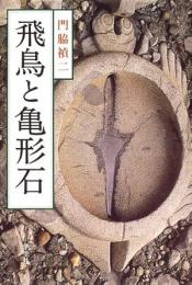 【未読品】 飛鳥と亀形石
