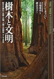 【未読品】 樹木と文明 : 樹木の進化・生態・分類、人類との関係、そして未来
