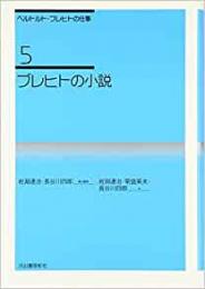 【未読品】 ブレヒトの小説
