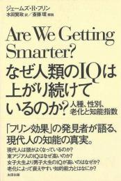 【未読品】 なぜ人類のIQは上がり続けているのか?