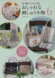【未読品】 刺すだけでOKおしゃれな刺しゅう小物 : 作品&サンプル80