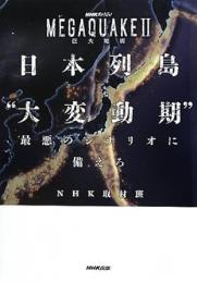 【未読品】 日本列島"大変動期"最悪のシナリオに備えろ