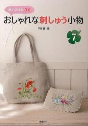 【未読品】 おしゃれな刺しゅう小物７−刺すだけでＯＫ