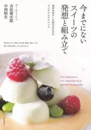 【未読品】 今までにないスイーツの発想と組み立て−素材を活かした組み合わせのアイデアとテクニック