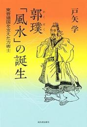 【未読品】 郭璞「風水」の誕生
