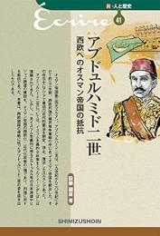 【未読品】 アブドュルハミド二世　西欧へのオスマン帝国の抵抗−新・人と歴史４１