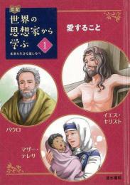 【未読品】 伝記世界の思想家から学ぶ１　愛すること−イエス・キリスト／パウロ／マザー・テレサ