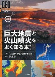 【未読品】 最新巨大地震と火山噴火をよく知る本！