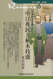 【未読品】 日本民主主義の原型　中江兆民と植木枝盛−新・人と歴史　拡大版４５
