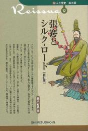 【未読品】 張騫とシルク-ロード