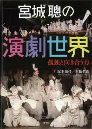 【未読品】 宮城聰の演劇世界