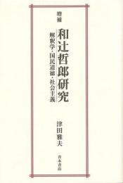 【未読品】 和辻哲郎研究