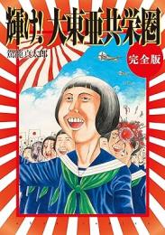 【未読品】 輝け!大東亜共栄圏