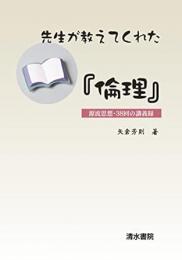 【未読品】 先生が教えてくれた『倫理』