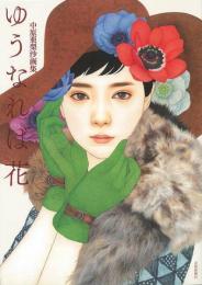 【未読品】 ゆうなれば花