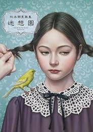 【未読品】 松本潮里画集　迷想園