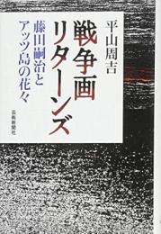 【未読品】 戦争画リターンズ