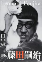【未読品】 評伝藤田嗣治