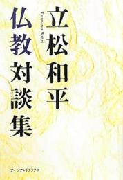 【未読品】 立松和平仏教対談集